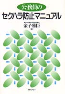 公務員のセクハラ防止マニュアル