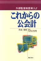 これからの公会計 - 外部監査制度導入！！