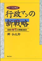 ケースに学ぶ行政マンの新戦略（ニューストラテジー） - 係長桃子の実戦３６５日
