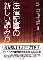 法律記事の新しい読み方