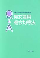 Ｑ＆Ａ男女雇用機会均等法