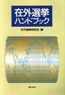 在外選挙ハンドブック