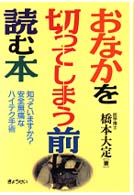 おなかを切ってしまう前に読む本 - 知っていますか？安全無痛なハイテク手術