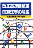 改正高速自動車国道法等の解説 - 高速道路管理の新たな展開