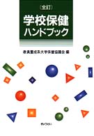 学校保健ハンドブック （全訂）