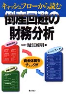 キャッシュフローから読む倒産回避の財務分析