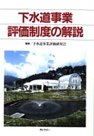 下水道事業評価制度の解説