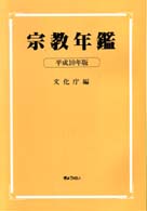 宗教年鑑 〈平成１０年版〉