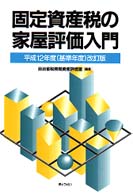 固定資産税の家屋評価入門 （平成１２年度（基）