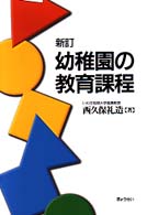 幼稚園の教育課程 （新訂）