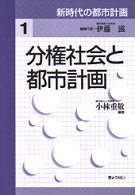 新時代の都市計画 〈第１巻〉 分権社会と都市計画 小林重敬