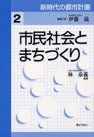 新時代の都市計画 〈第２巻〉 市民社会とまちづくり 林泰義