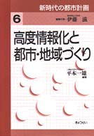 新時代の都市計画 〈第６巻〉 高度情報化と都市・地域づくり 平本一雄