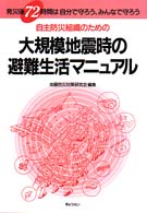 大規模地震時の避難生活マニュアル - 自主防災組織のための