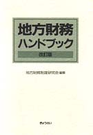 地方財務ハンドブック （改訂版）