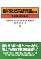 租税徴収実務講座 〈第１巻〉 租税通則手続 （改訂版）