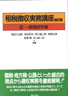 租税徴収実務講座 〈第２巻〉 一般徴収手続 （改訂版）