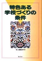 特色ある学校づくりの条件