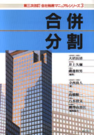 会社税務マニュアルシリーズ 〈３〉 合併・分割 寺西尚人 （第３次改訂）