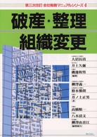 会社税務マニュアルシリーズ 〈４〉 破産・整理・組織変更 柳沢義一 （第３次改訂）