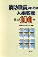 最新のデザイン 消防職員のための人事教養Q＆A 100選 / 消防職員制度研究会 人文+社会