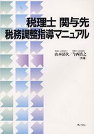 税理士関与先税務調整指導マニュアル