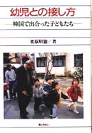 幼児との接し方 - 韓国で出合った子どもたち