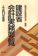 建設省会計実務要覧 〈平成１１年度版〉