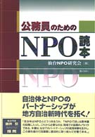 公務員のためのＮＰＯ読本