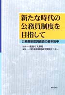 新たな時代の公務員制度を目指して - 公務員制度調査会の基本答申