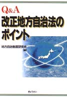 Ｑ＆Ａ改正地方自治法のポイント