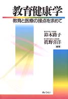 教育健康学 - 教育と医療の接点を求めて