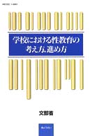 学校における性教育の考え方，進め方/ぎょうせい/文部省