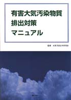 有害大気汚染物質排出対策マニュアル