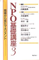 ＮＰＯ基礎講座〈３〉現場から見たマネジメント