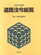 道路法令総覧 〈平成１１年度版〉