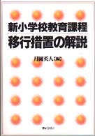 新小学校教育課程　移行措置の解説