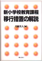 新小学校教育課程移行措置の解説