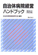 自治体病院経営ハンドブック （第６次改訂版）