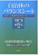 自治体のバランスシート - 公会計に企業会計手法を導入するノウハウ