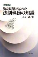 地方公務員のための法制執務の知識 （全訂版）