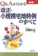 Ｑ＆Ａよくわかる改正・小規模宅地特例のすべて