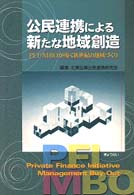 公民連携による新たな地域創造 - ＰＦＩ・ＭＢＯが導く新世紀の地域づくり