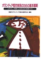 ボランティア都市実現のための基本戦略 - 心やさしい市民による支え合う地域づくり