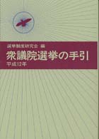 衆議院選挙の手引〈平成１２年〉