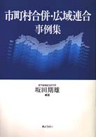 市町村合併・広域連合事例集