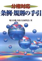 条例・規則の手引 - 分権対応