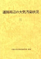 道路周辺の大気汚染状況 〈１１〉