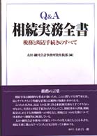 Ｑ＆Ａ相続実務全書 - 税務と周辺手続きのすべて