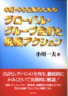 中堅・中小企業のためのグローバル・グループ会計と税務アクション